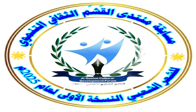 إعلان نتائج المسابقة الشعرية الأولى لمنتدى القشم الثقافي بالضالع