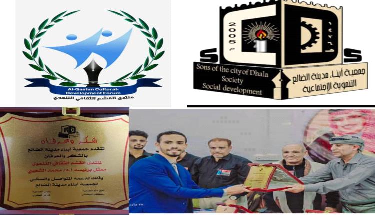 جمعية أبناء الضالع تكرم منتدى القشم بدرع الجمعية