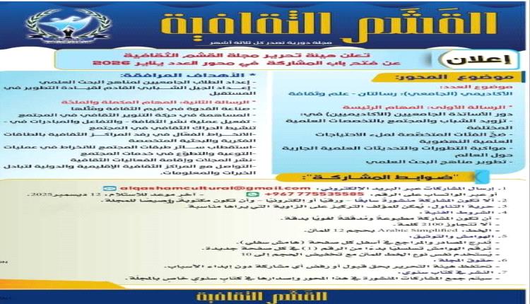 هيئة تحرير مجلة القشم الثقافية تعلن عن فتح باب المشاركة في محور العدد العدد –يناير