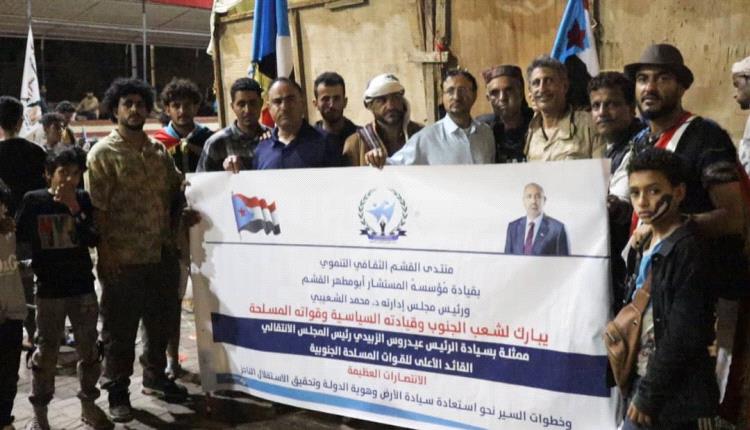 مـنتــدى القشــم الثقــافــي الـتنمــوي يبــارك الإنتصــارات الـعـظيمــة وخطــوات السيــر نحــو إستعــادة الــدولــة الجنوبيــة