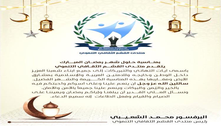 إدارة منتدى القشم ترفع تهنئة بمناسبة قدوم شهر رمضان المبارك