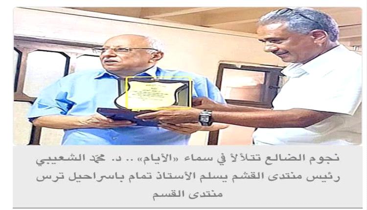 منتدى القشم يكرم عميد الأيام باشراحيل أثناء مشاركته في أمسية شعرية وفنية إحتضنها منتدى (الأيام) بعدن.