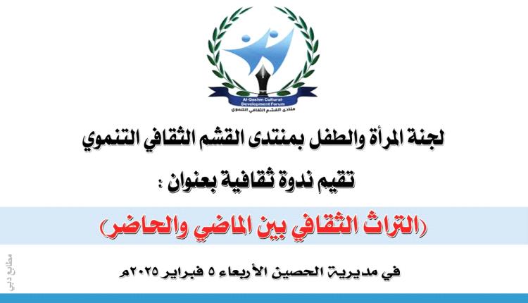 لجنة المرأة والطفل بمُنتدى القشم تنظم قريبا ندوة ثقافية بعنوان (التُراث الثقافي بين الماضي والحاضر)