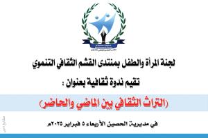 لجنة المرأة والطفل بمُنتدى القشم تنظم قريبا ندوة ثقافية بعنوان (التُراث الثقافي بين الماضي والحاضر)