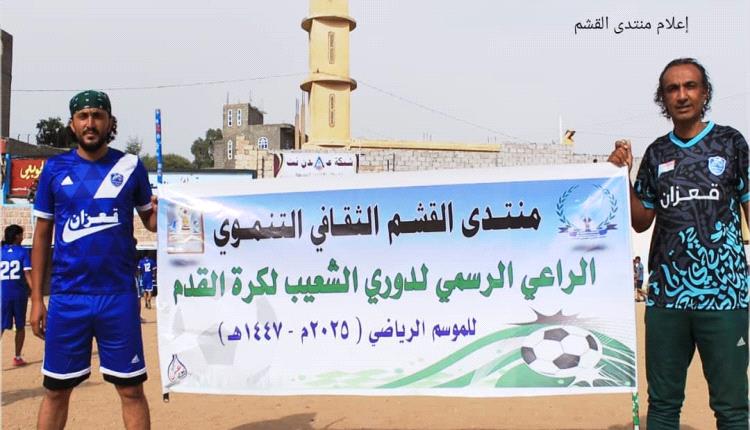 القزعة تسحق قعزان والصلئة تستسلم لمكلان في دوري الشعيب بالضالع
