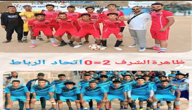 ظاهرة الشرف تسقط الإتحاد الرباطي بثنائية نظيفة في دوري الشعيب بالضالع