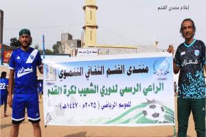 القزعة تسحق قعزان والصلئة تستسلم لمكلان في دوري الشعيب بالضالع
