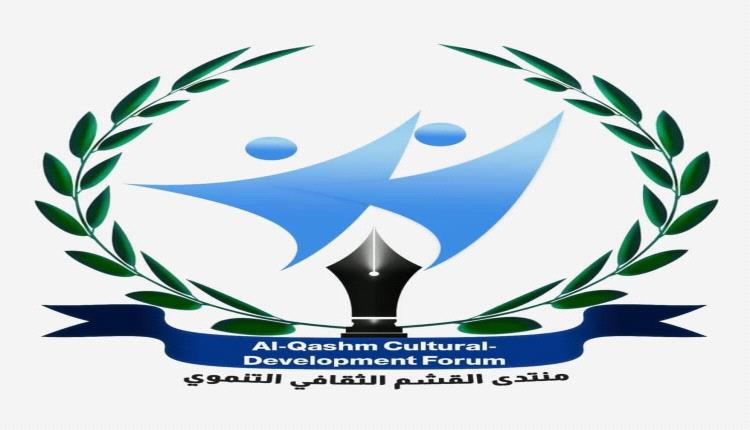 منتدى القشم ينظم ندوة علمية بعنوان: «معًا للارتقاء بواقع التنمية في محافظة الضالع ومن أجل مياه صحية نظيفة