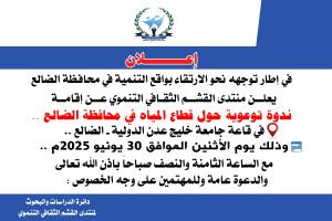 الإثنين القادم منتدى القشم الثقافي التنموي ينظم ندوة عامة حول قطاع المياه في محافظة الضالع