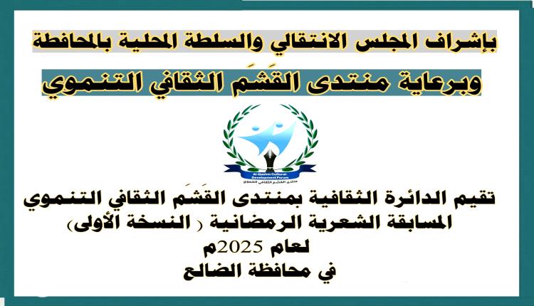 ملخص حول الثلاث الفقرات الأولى التي تمت في المسابقة الشعرية الاولى بمحافظة الضالع والتي تقام برعاية منتدى القشم الثقافي التنموي