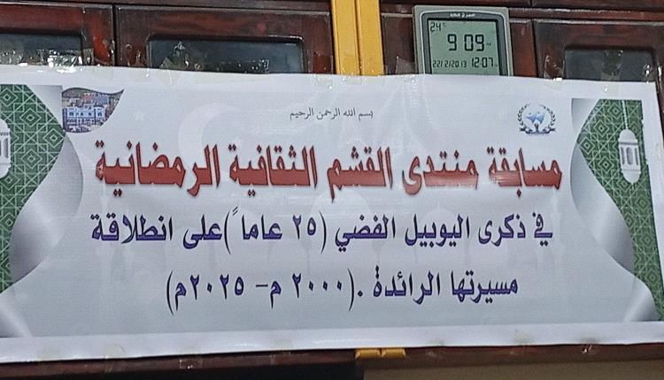 الهيئة الإدارية لمنتدى القشم الثقافي التنموي تشارك في المسابقة الثقافية الرمضانية بمقر منتدى القشم بالشعيب
