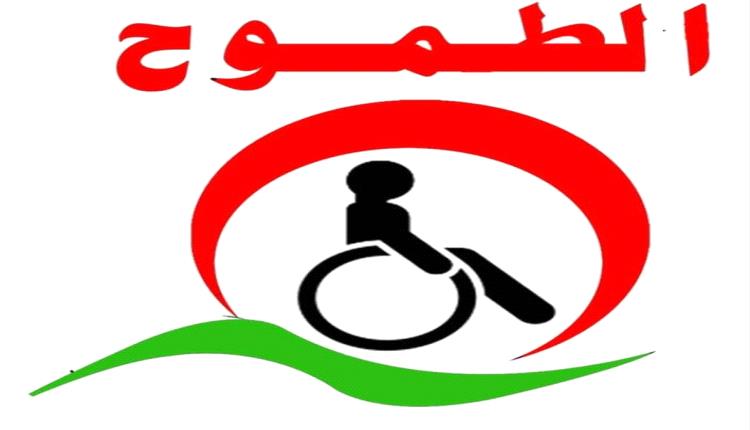 جمعية الطموح لرعاية وتأهيل المعاقين تقدم شكر وتقدير لمنتدى القشم الثقافي التنموي