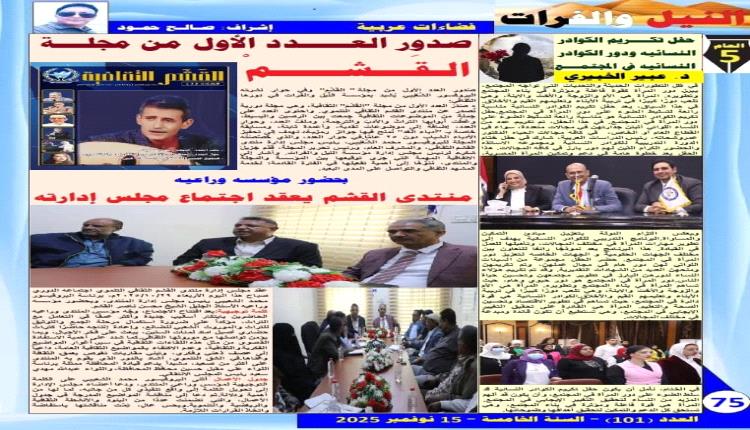 أخبار منتدى القشم الثقافي التنموي في الصحف العربية