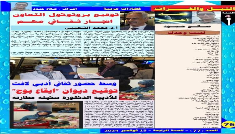 مجلة النيل والفرات تنشر توقيع بروتوكول التعاون بينها وبين منتدى القشم الثقافي التنموي