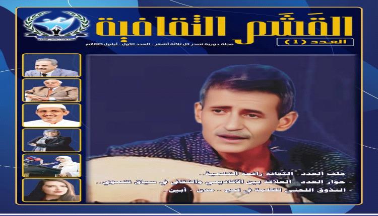 صدور العدد (1) من مجلة القشم الثقافية،بنسختيها الورقية والإلكترونية