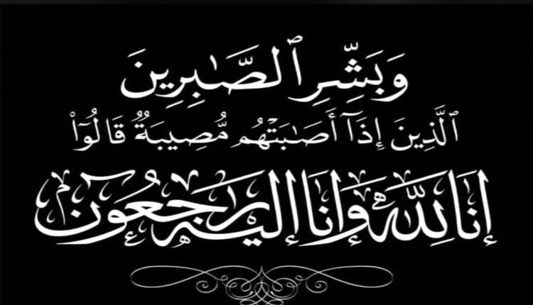 قيادة منتدى القشم ولجنة المرأة بالمنتدى يعزيان الأستاذة صفية قاسم بوفاة والدتها