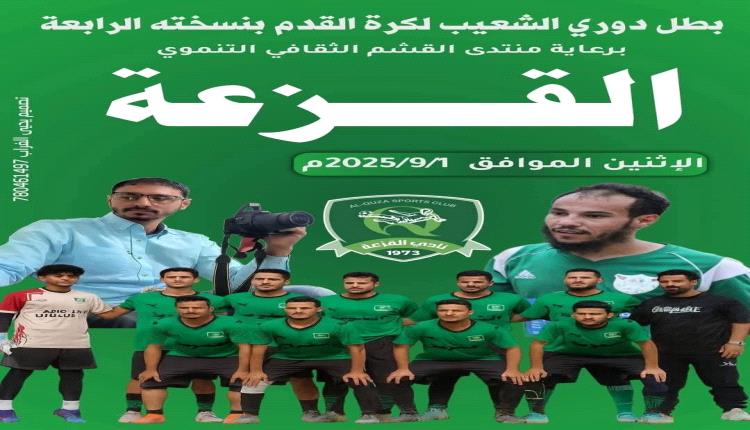 الضالع:الأخضر القزعي يتوج بطلاً لدوري الشعيب ومكلان وصيفاً