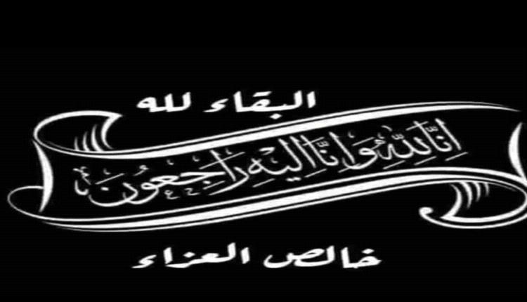 منتدى القشم يعزي عضو لجنة الدراسات والبحوث في المنتدى بوفاة والده
