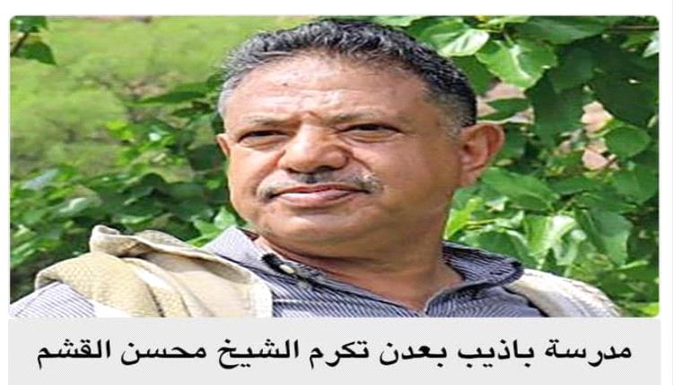ثانوية باذيب للبنات بالعاصمة عدن تكرم الشيخ محسن القشم