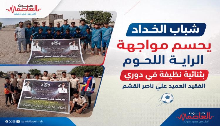 ثنائية نظيفة تمنح" الـخُــداد "فوزاً مستحقاً في بطولة الفقيد القشم بلحج