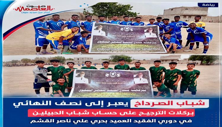 بركلات الحظ"الصرداح يتجاوز شباب الحبيلين ويعبر إلى النصف نهائي في دوري الفقيد القشم بلحج