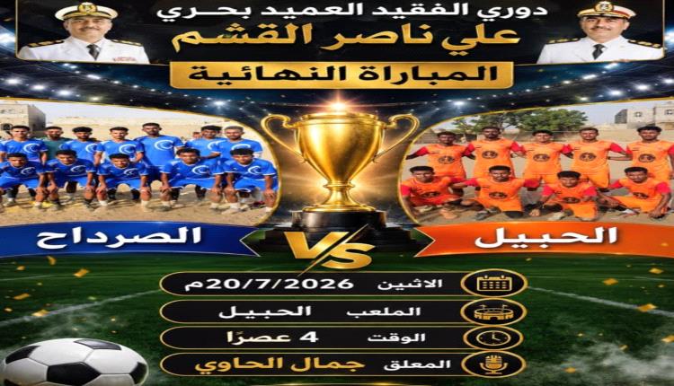 إعلان هام لكل عشاق المستديرة "لحج " تتأهب
لختام دوري فقيد الوطن العميد علي ناصر القشم