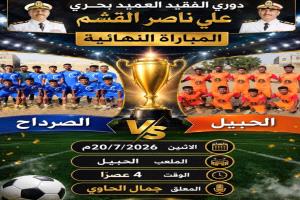 إعلان هام لكل عشاق المستديرة "لحج " تتأهب
لختام دوري فقيد الوطن العميد علي ناصر القشم