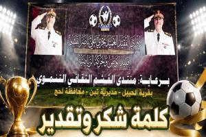 شباب الحيل بلحج يقدمون ​كلمة شكر وتقدير لمنتدى القشم الثقافي التنموي​⚽
