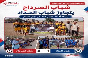 شباب الصرداح يقسو على شباب الخداد برباعية ويتأهل لنهائي دوري الفقيد علي ناصر القشم
