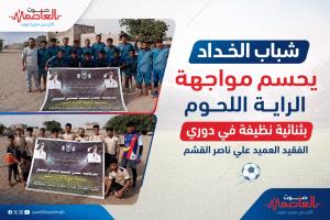 ثنائية نظيفة تمنح" الـخُــداد "فوزاً مستحقاً في بطولة الفقيد القشم بلحج