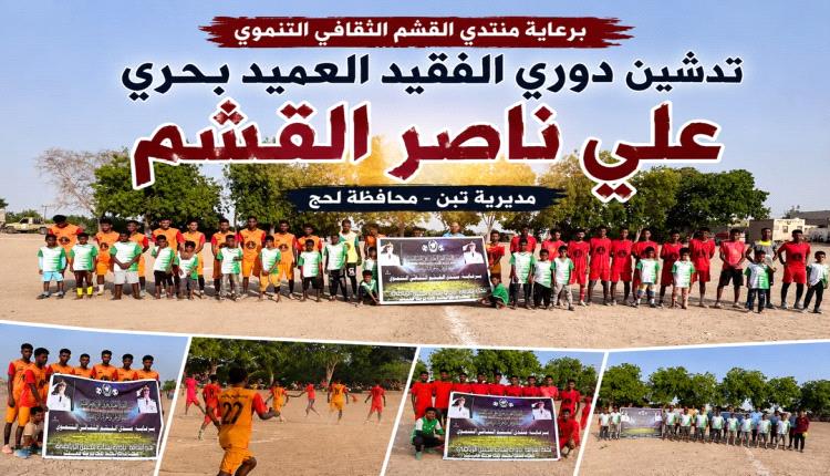 برعاية منتدى القشم الثقافي التنموي..تدشين دوري الفقيد العميد بحري علي ناصر القشم بمديرية تبن