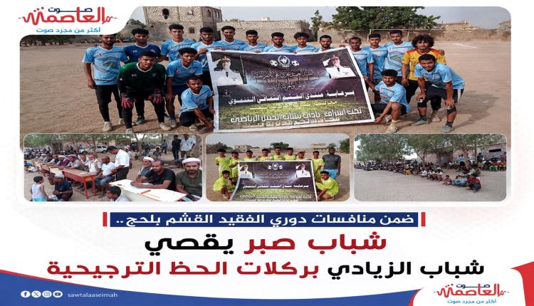ركلات الترجيح تبتسم لـشباب صبر" وتُقصي الزيادي" في بطولة الفقيد القشم بلحج