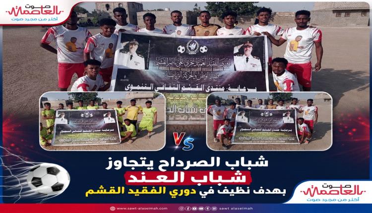 شباب الصرداح يتجاوز شباب العند بهدف نظيف في دوري الفقيد العميد علي ناصر القشـم بلحج