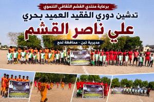 برعاية منتدى القشم الثقافي التنموي..تدشين دوري الفقيد العميد بحري علي ناصر القشم بمديرية تبن