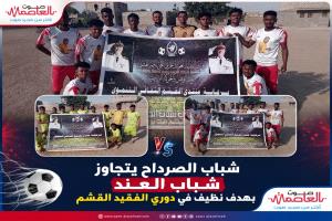 شباب الصرداح يتجاوز شباب العند بهدف نظيف في دوري الفقيد العميد علي ناصر القشـم بلحج