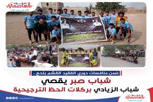 ركلات الترجيح تبتسم لـشباب صبر" وتُقصي الزيادي" في بطولة الفقيد القشم بلحج