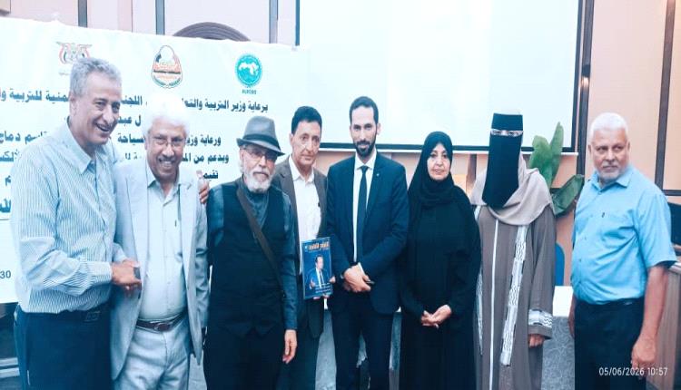 مجلة القشم الثقافية تشارك بالندوة الإحتفالية للشاعر البردوني التي نظمتها "الألكسو واللجنة الوطنية بعدن