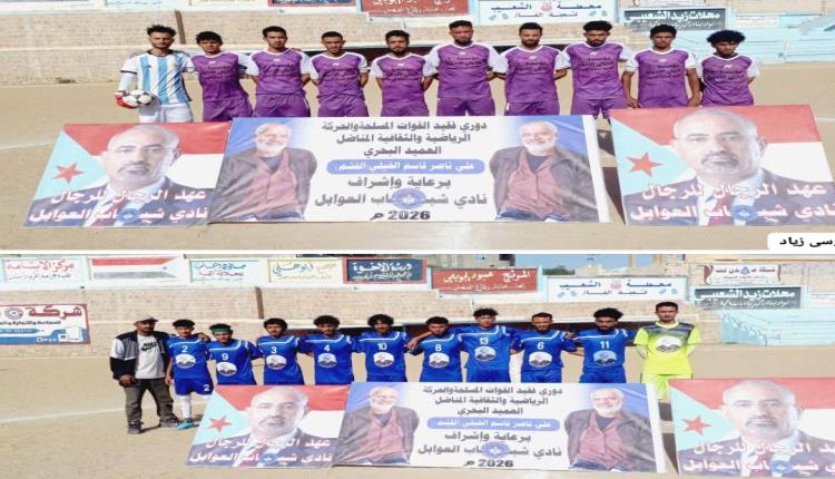 ​زلزال الشعلة يلتهم الهلال ويطير لمواجهة النصر في نهائي بطولة الفقيد القشم بالضالع