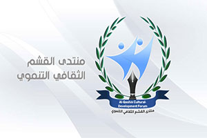 منتدى القشم الثقافي التنموي يقر عقد إجتماعه الدوري
غداً الأحد